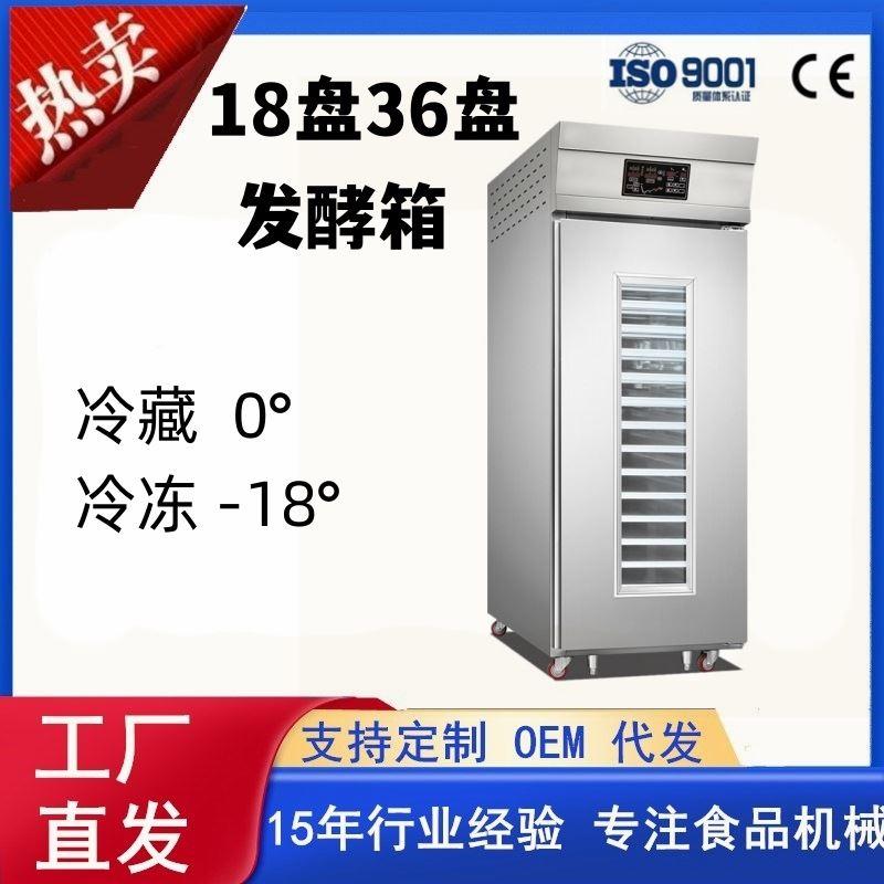 商用18盘26盘单开门不锈钢冷藏冷冻发酵箱馒头店包子醒发机器