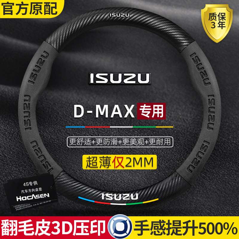 五十铃DMAX方向盘套18-21款防滑真皮碳纤维翻毛皮超薄汽车把套