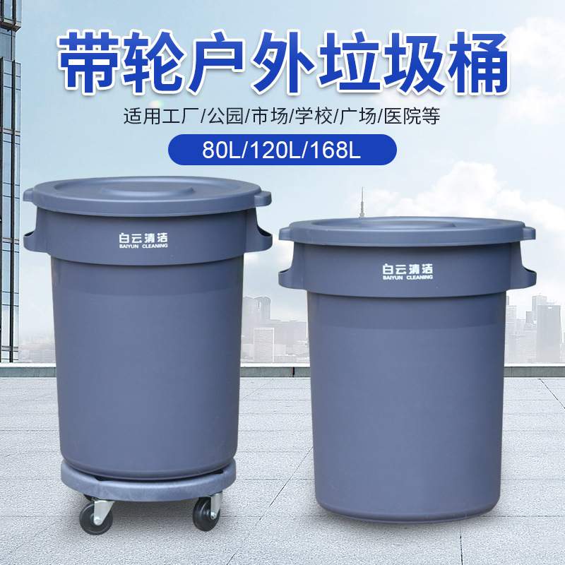 白云圆形垃圾桶大号有盖带轮120 168L环卫商用户外工业家用塑料筒