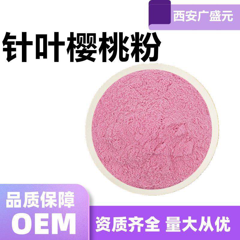 巴西针叶樱桃粉针叶樱桃果粉针叶樱桃提取物现货包邮