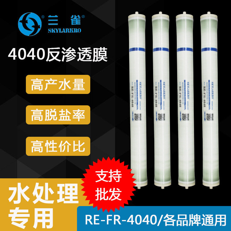 兰雀RE-FR-4040反渗透RO膜 纯净水过滤膜 抗污染膜