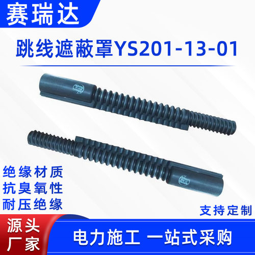 带电作业绝缘跳线管窝卷式高压引流线管YS201-13-01跳线遮蔽罩