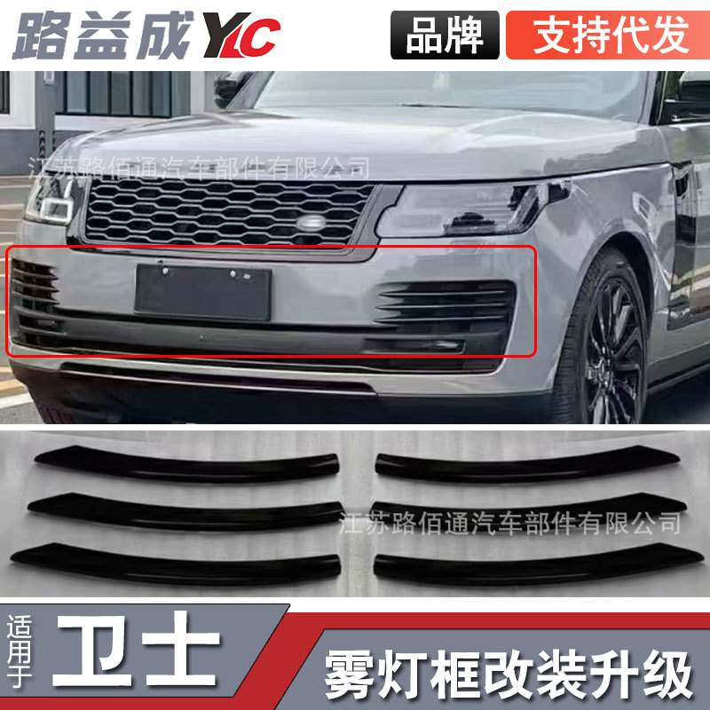 适用于13-17及18-22揽胜行政粘贴款雾灯框改装件外饰改装配件