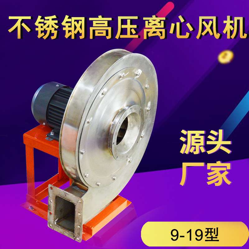 不锈钢高压离心通风机9-19引除尘工业380V输送管道吹吸锅炉鼓风机