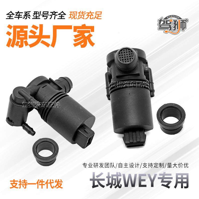 适用于长城VV5VV6VV7P8喷水马达雨刮喷水壶马达电机洗涤泵