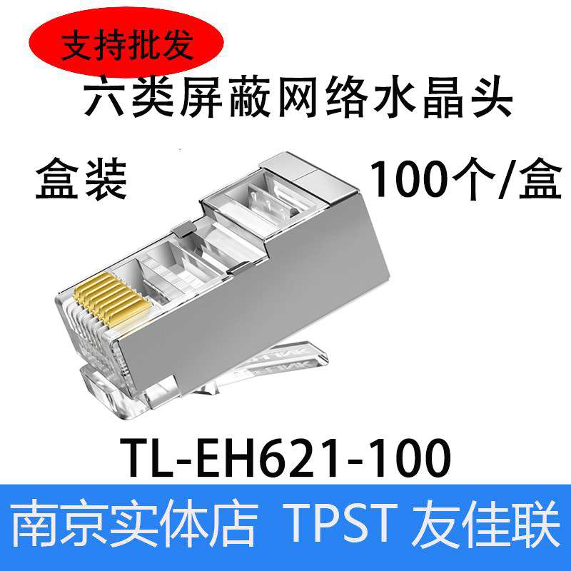 TP-LINKTL-EH621-100六类屏蔽网络8芯铜镀金千兆6类RJ45网线接头