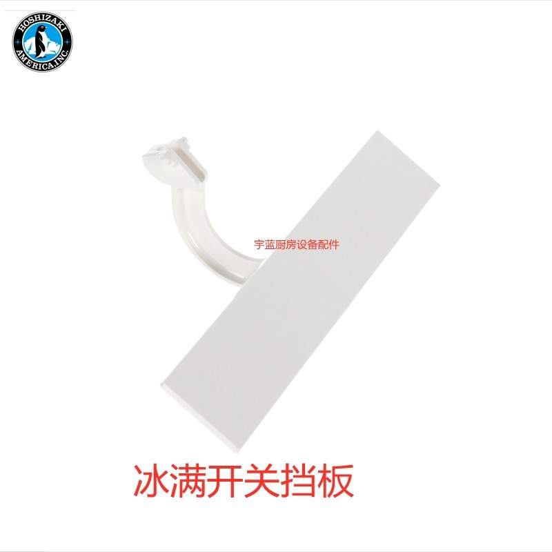 星崎储冰开关组件冰满挡板HoshizakiIM-240NE-23/IM-220AWA制冰机