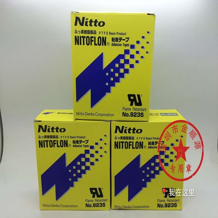 923S系列原装日东高温胶带 0.1mm*50mm*10L