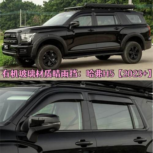 适用新哈弗H5车载晴雨挡车窗雨眉遮阳板防雨配件改装WindowVisor