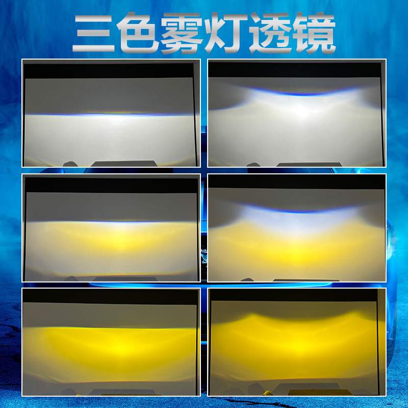 LED雾灯透镜3寸双光透镜远近一体通用支架透镜专用三色大功率雾灯