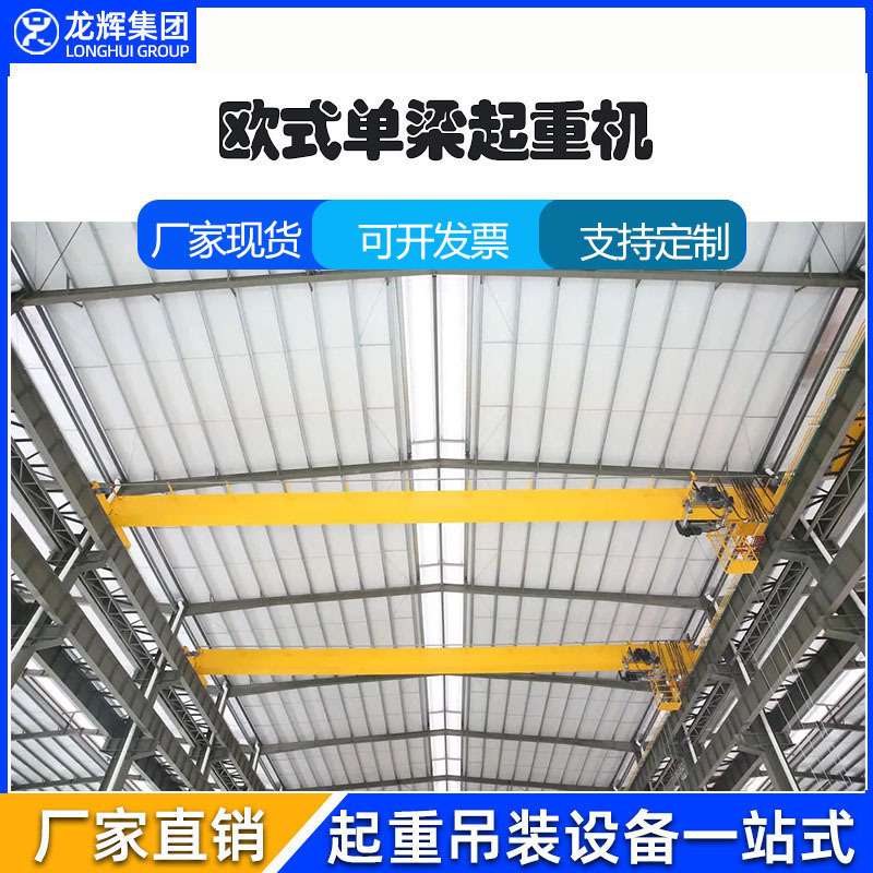 电动遥控悬挂单梁起重机 欧式单梁起重机直销 室内智能行车