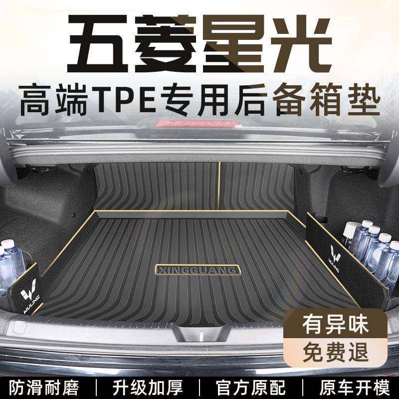 适用五菱星光后备箱垫包围TPE原厂24款EV尾箱垫23汽车用品装饰