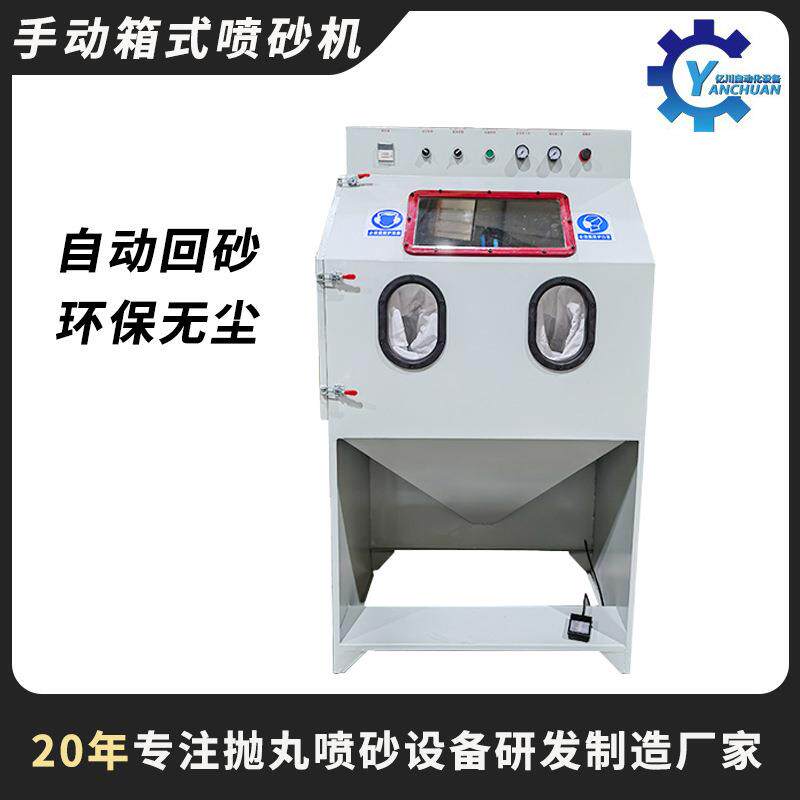 箱式手动喷砂机铜件表面处理玻璃杯塑胶件喷沙机设备直销