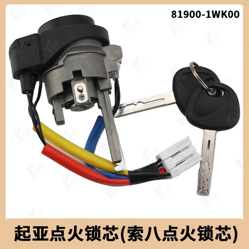 适用于起亚点火锁芯现代索八点火锁81900-1WK00汽车中控锁芯