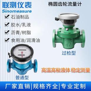 联测高粘树脂汽油柴油化工防爆计量表液体体积表LC椭圆齿轮流量