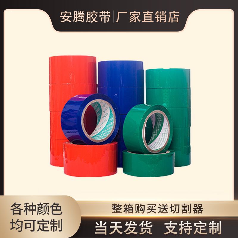 彩色封箱胶带60mm胶纸白米黄色红色封口绿色蓝色打包胶带整箱批发