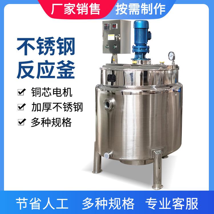 加热搅拌罐冷面调料配料罐储水罐制冷罐洗洁精316均质乳化搅拌罐