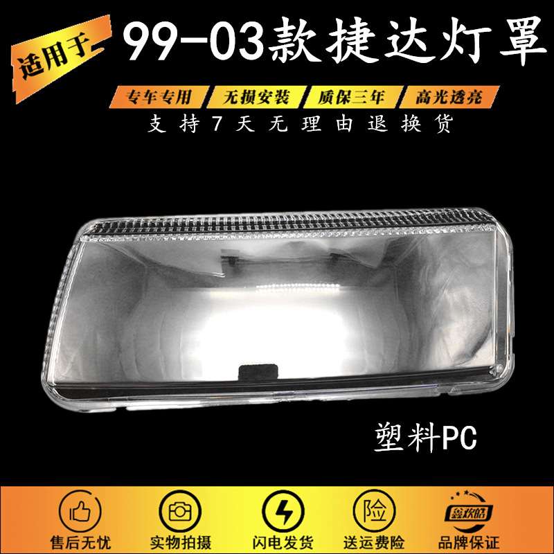 适用于捷达王大灯 99~03款PC透明塑料大灯面罩灯罩表面硬化处理