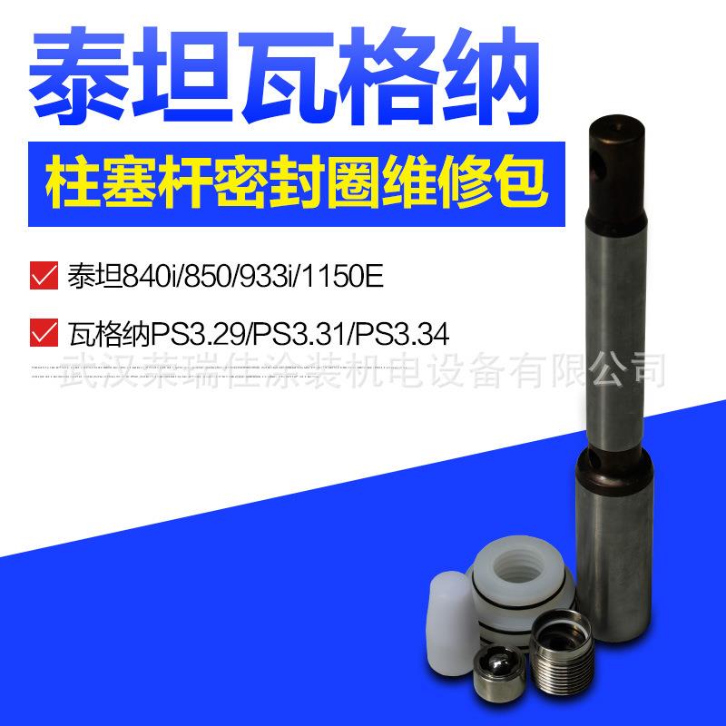 泰坦840i850维修包柱塞杆密封圈与瓦格纳3.29/3.31/3.34通配