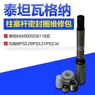 泰坦840i850维修包柱塞杆密封圈与瓦格纳3.29/3.31/3.34通配