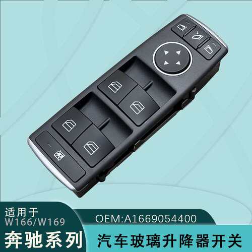 适用于奔驰AB级玻璃升降器开关C180 200 300 CLA GLA A1669054400
