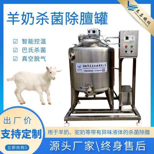 羊奶杀菌除膻罐鲜奶巴氏灭菌设备牛奶驼奶灭菌机羊奶去膻消毒机