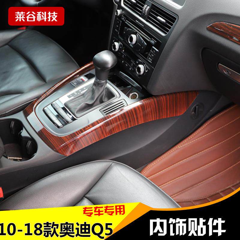 10-18款Q5内饰改装碳纤维内饰桃木内饰改装贴件非贴纸