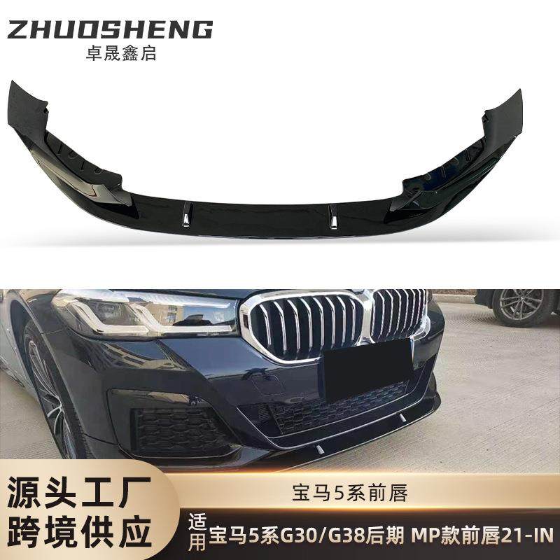 适用于宝马5系前唇G30G38后期改MP款前唇碳纹前铲前扰流包围套件