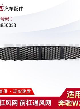 适用E级W211 前杠风网 前杠通风网 下网格栅 2118850053