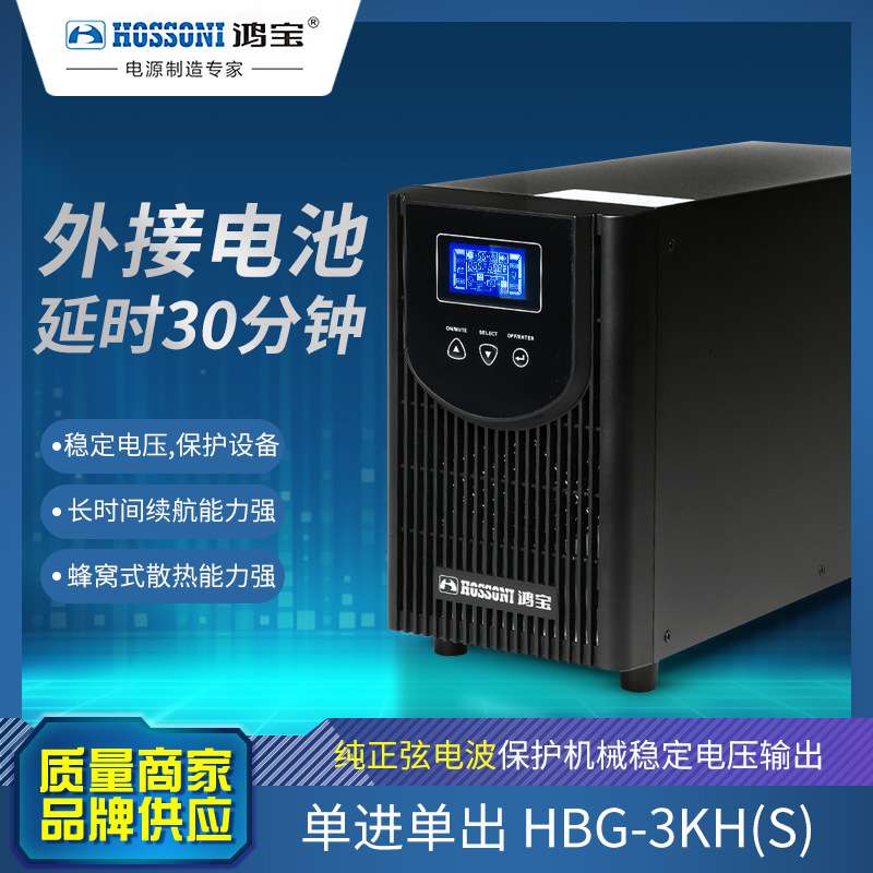 鸿宝ups不间断电源3Kv 30分钟套餐2400w服务器延时在线式外接电池