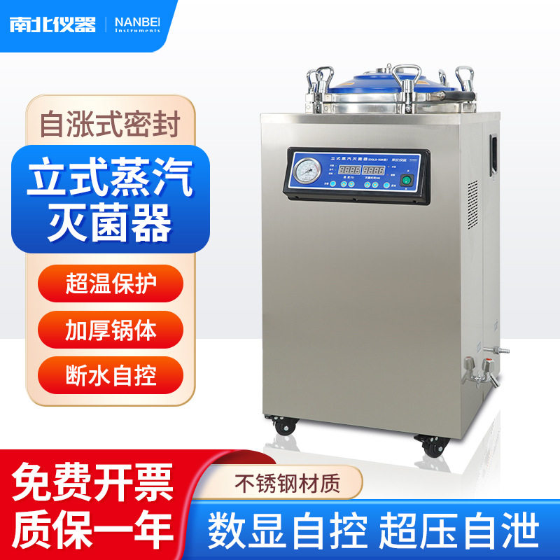 南北仪器立式蒸汽灭菌器DGLS实验室院校不锈钢高压消毒灭菌锅