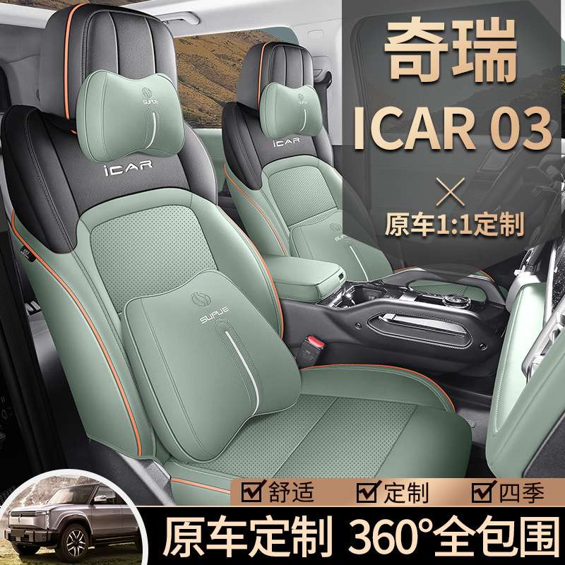 奇瑞iCAR03专用座套24款汽车坐垫全包围打孔皮icar03座椅套四季垫