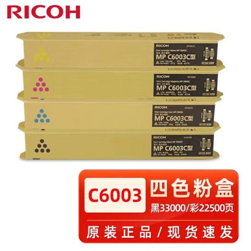 理光MP C6003C碳粉墨粉C4503SP/C5503SP/C6004SP/C4504SP原装粉盒