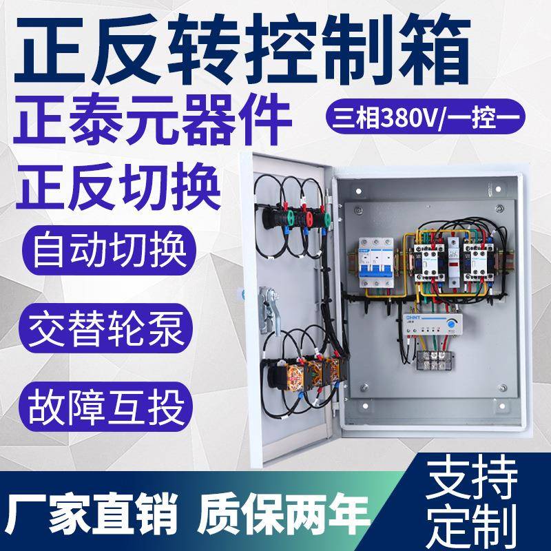 大棚卷帘机电动机正反转开关清粪机喂料控制380v起动器配电控制箱