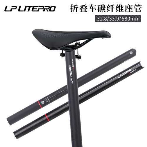 lp litepro 折叠自行车碳纤维座杆 31.8/33.9mm*580mm 小布坐管