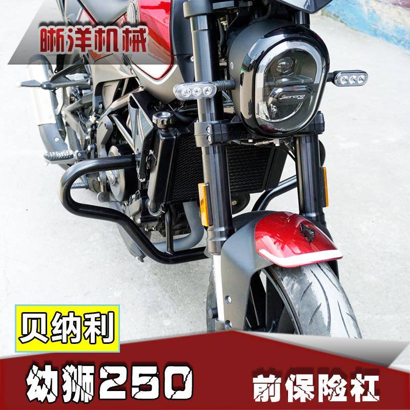 贝纳利小幼狮250改装保险杠护杠防摔杠BJ250竞技杠铝合金防摔棒