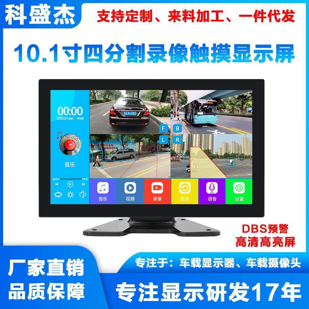 10.1寸货车四路监控触摸显示一体机支持语音声控停车监控DBA预警