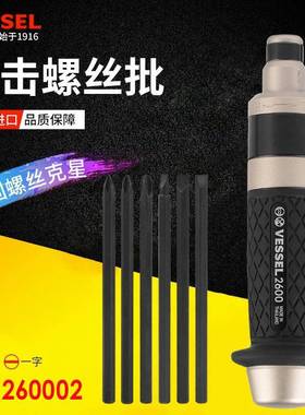 VESSEL威威工业级多功能冲击批螺丝批260002起子一字十字敲击起子
