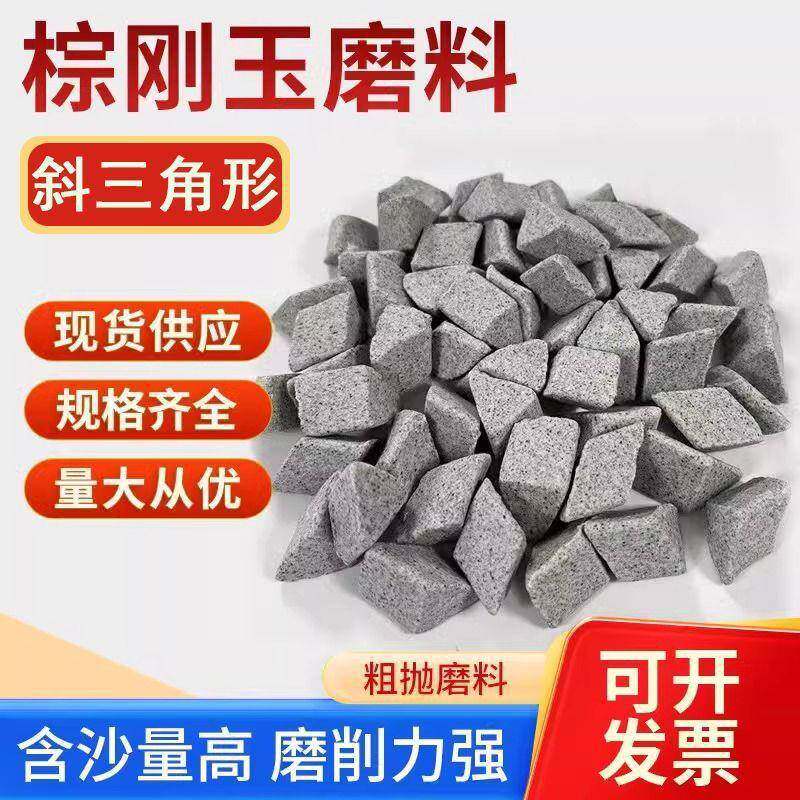 粗磨棕刚玉斜三角精抛磨料去倒角飞边研磨石去毛刺倒角除锈抛光石