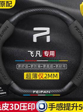 飞凡F7/ER6/R7/MARVELR方向盘套碳纤维翻毛皮真皮超薄汽车把套