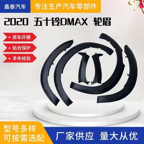 适用于2020款五十铃DMAX轮眉装饰条皮卡改装汽车配件工