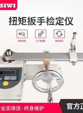 思为数显扭矩扳手检定仪SNBH-10N.m数显力矩扭力扳手校准仪新款