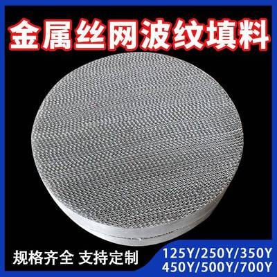 金属丝网波纹填料塔内过滤传质规整填料316L金属丝网波纹填料
