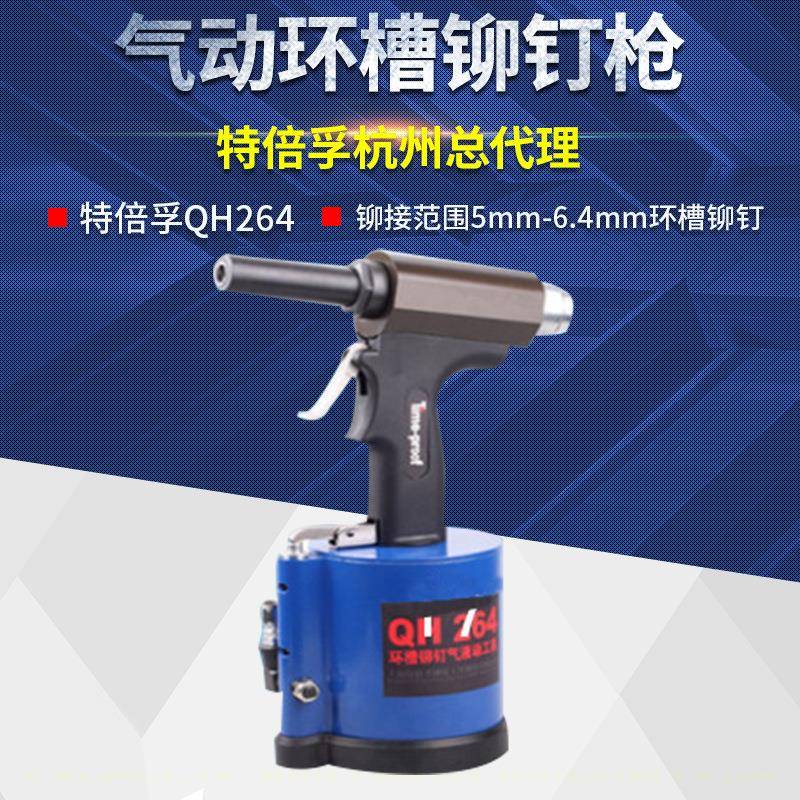 特倍孚QH264环槽铆钉工具环槽铆钉枪哈克枪