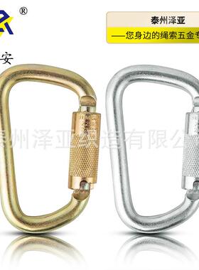 泽安合金钢户外45KN登山主锁攀岩拓展速降装备D型防坠落扣登山扣