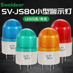 索维声光报警器SV-JS80警示灯闪烁报警指示灯12V/24V/220V警报灯