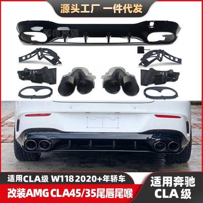适配奔驰CLA级W118改装AMG尾唇尾喉CLA改装CLA45后唇CLA35排气口
