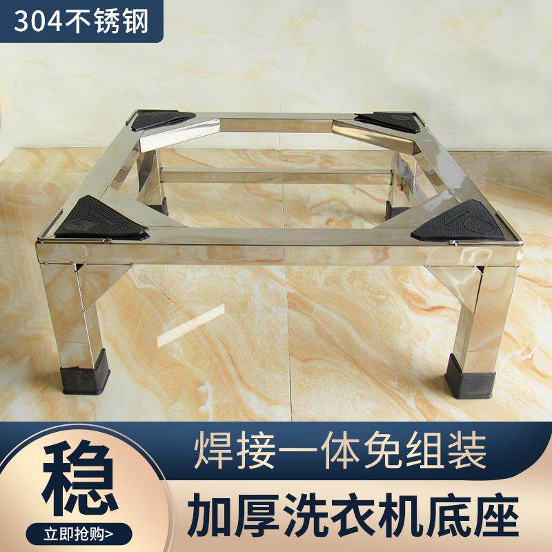 不锈钢全自动洗衣机底座冰箱托架洗碗机底架加高增高支撑架子