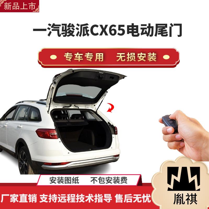 胤祺适用一汽骏派CX65电动尾门改装带一脚踢汽车用品直销无损