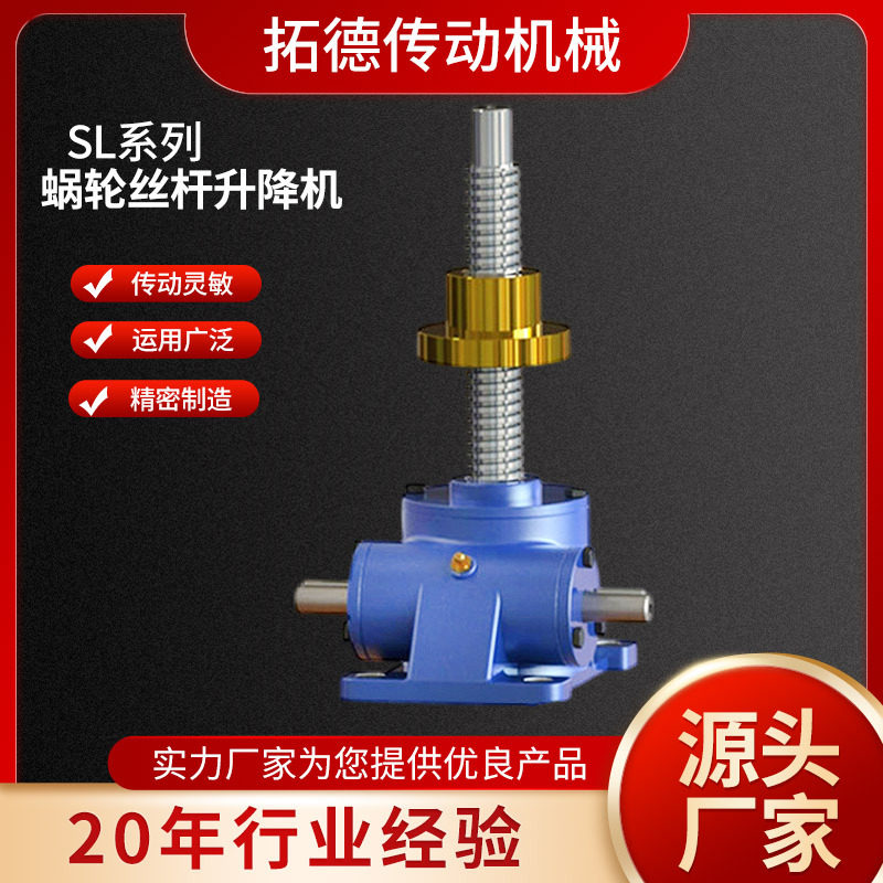 SL手动丝杆升降机电动蜗轮蜗杆齿条同步升降器多台联动电动升降机